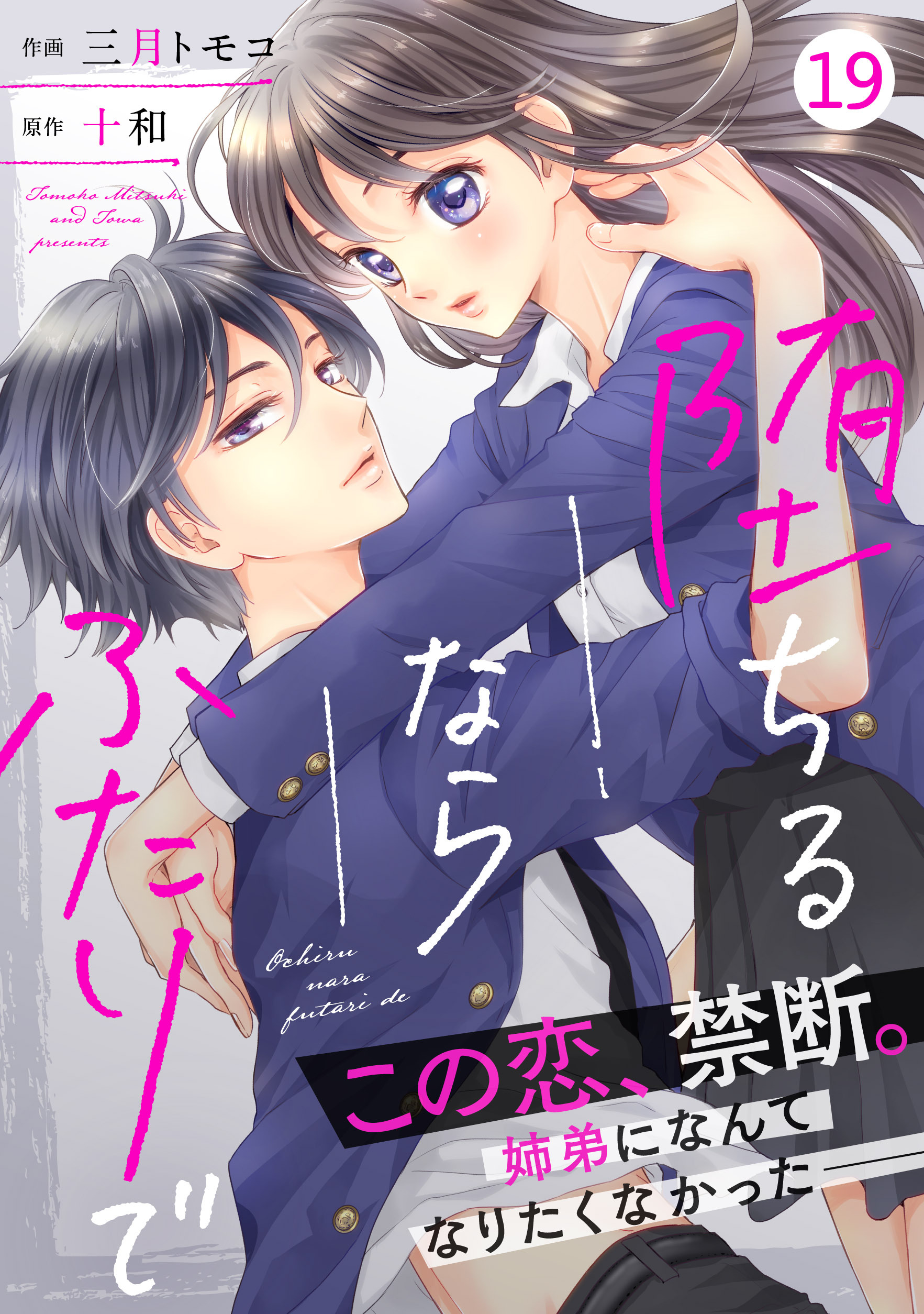 noicomi堕ちるならふたりで（分冊版）19話