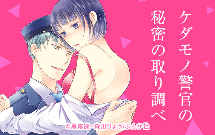 ケダモノ警官の秘密の取り調べ（分冊版）