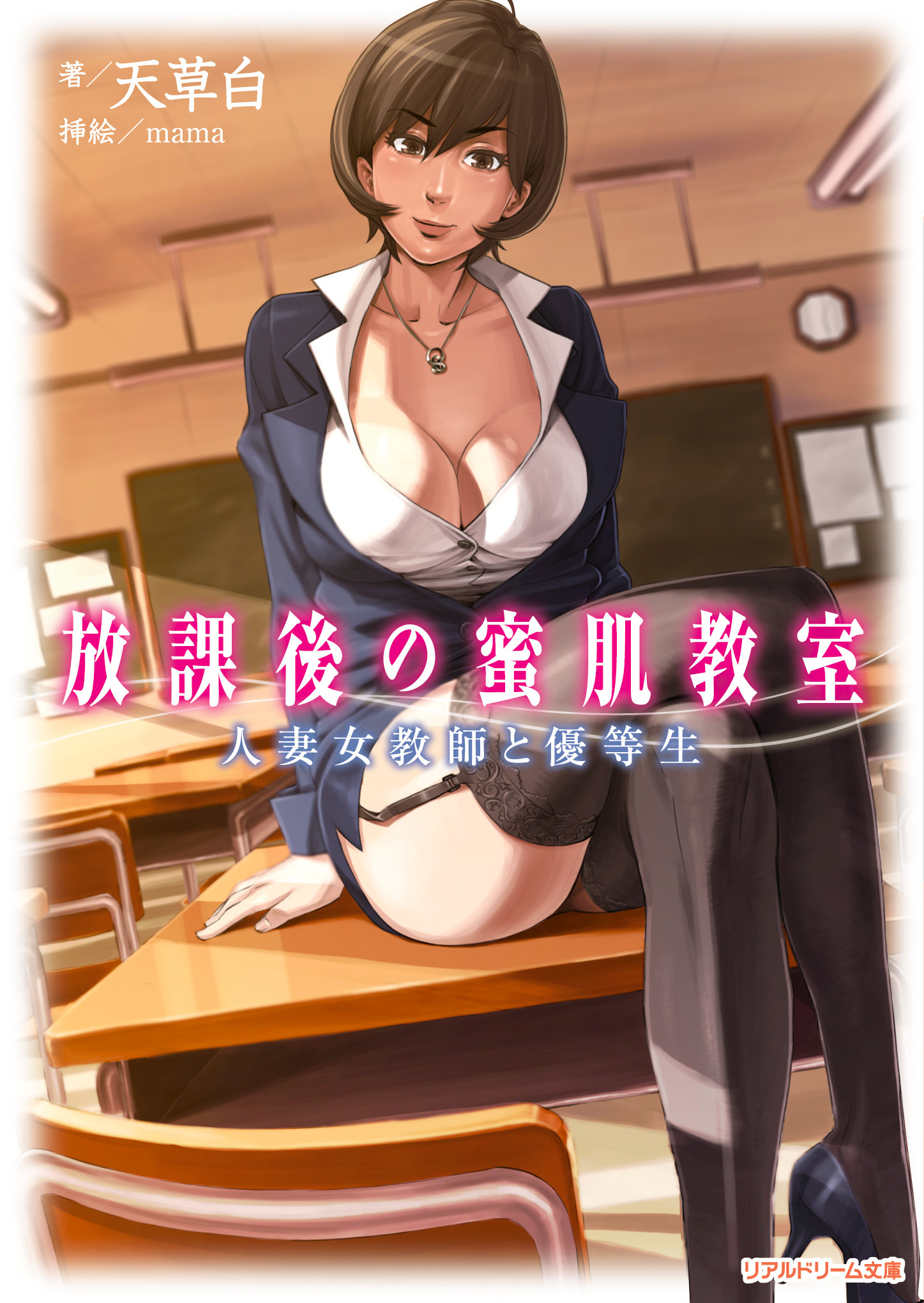 放課後の蜜肌教室　人妻女教師と優等生