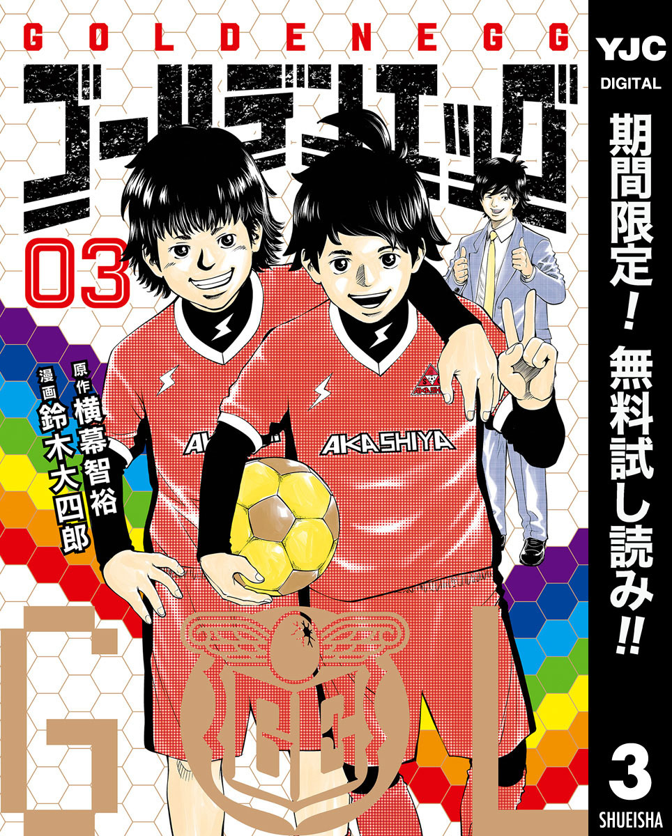 ゴールデンエッグ【期間限定無料】 3
