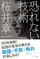 恐れない技術