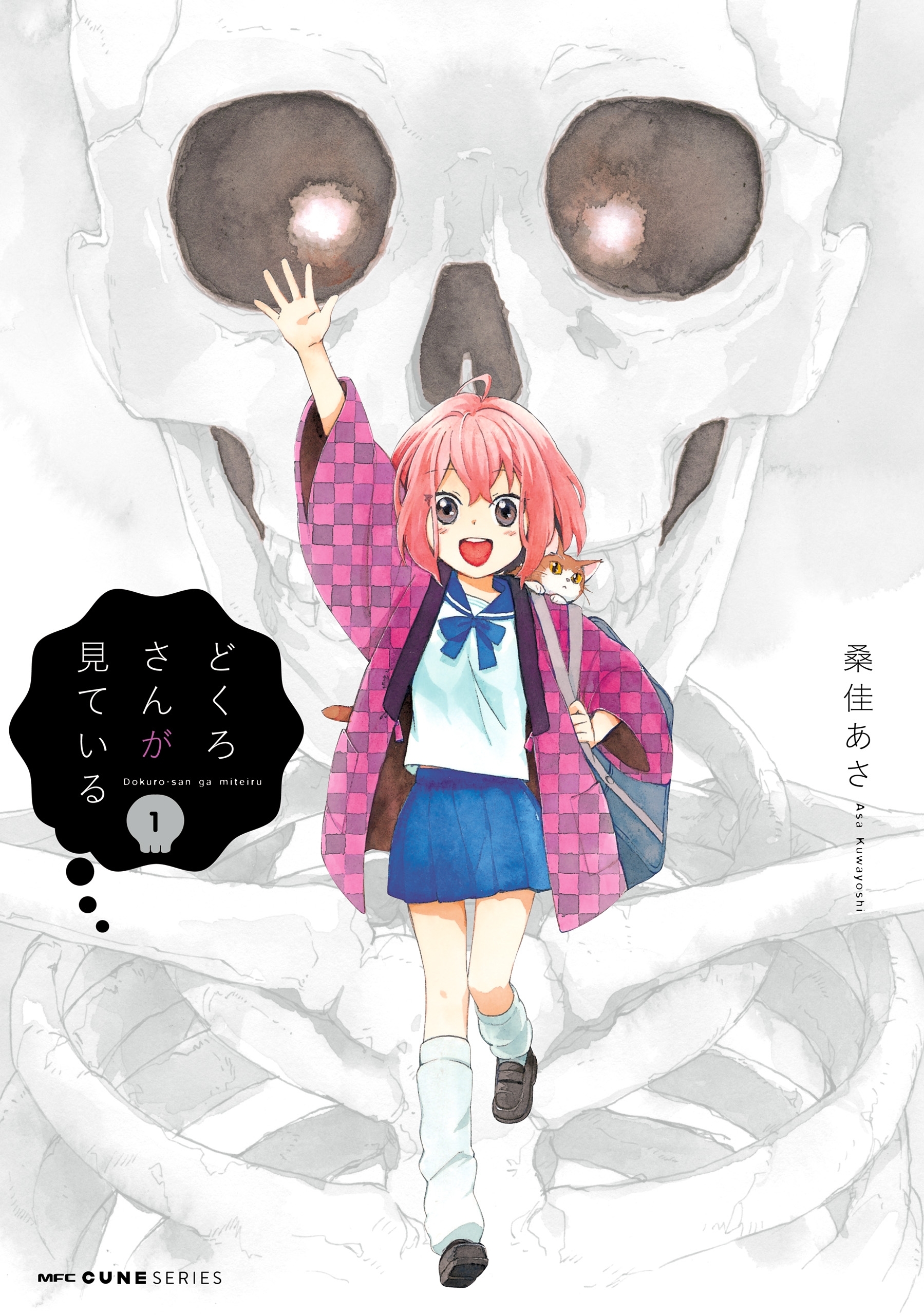 どくろさんが見ている　１【期間限定 無料お試し版】