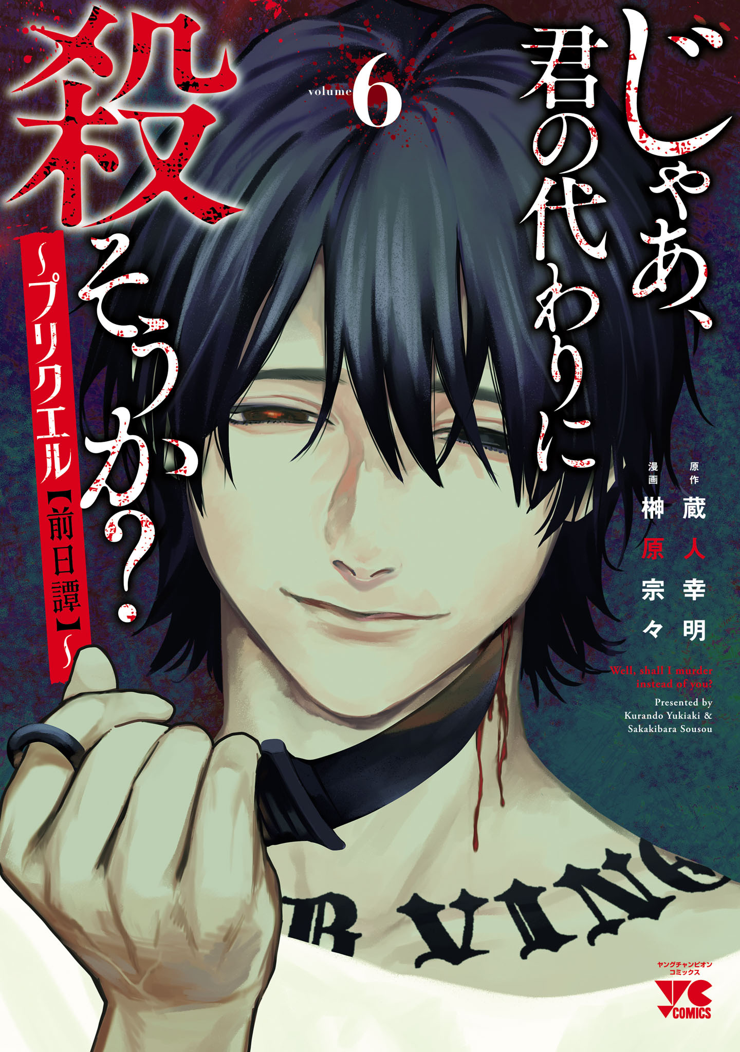 じゃあ、君の代わりに殺そうか？～プリクエル【前日譚】～　6