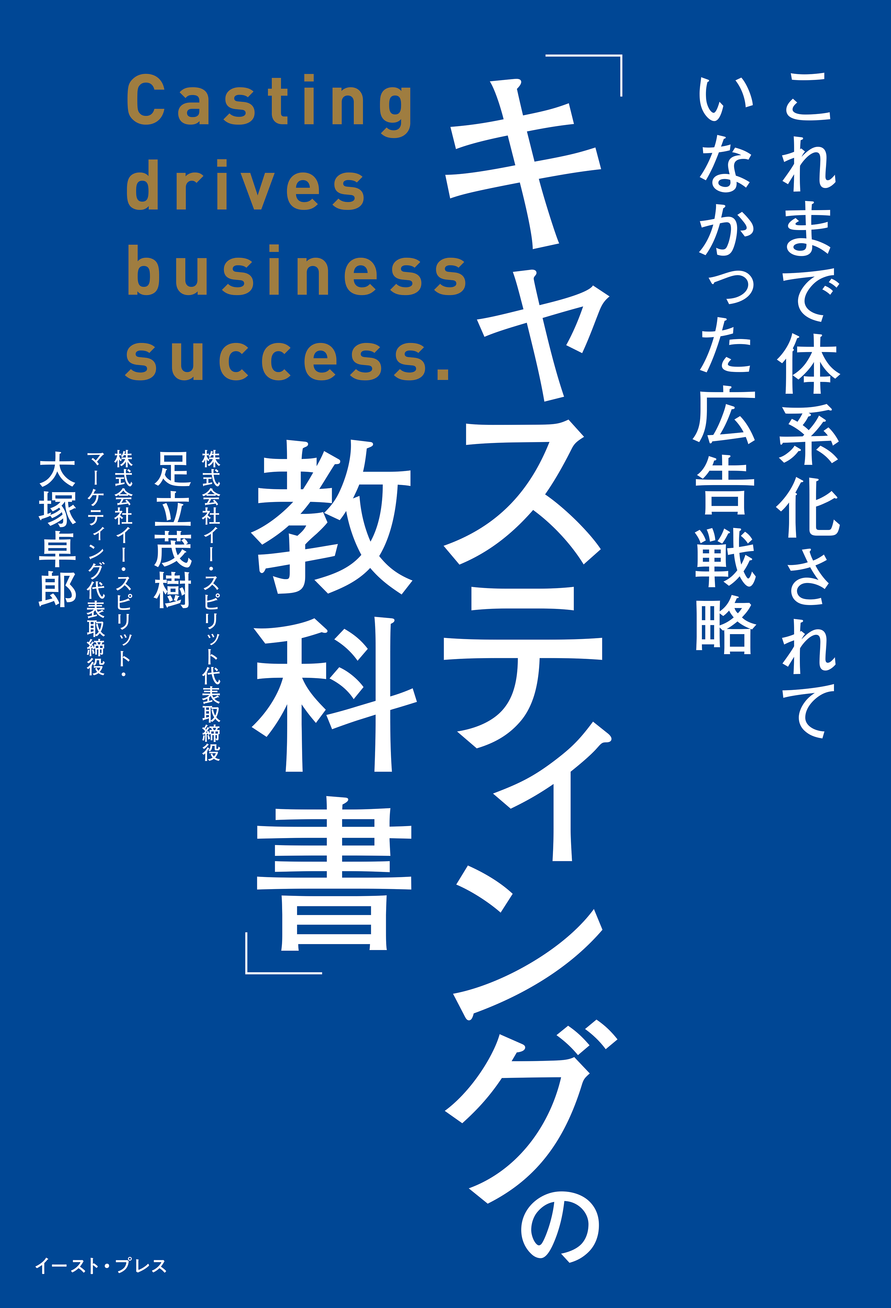 「キャスティングの教科書」　これまで体系化されていなかった広告戦略