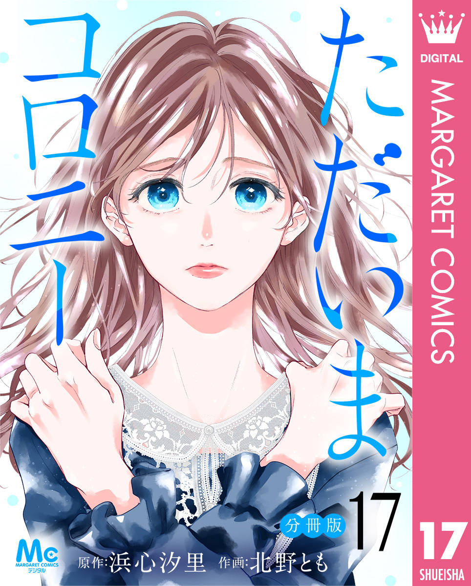 ただいまコロニー 分冊版 17