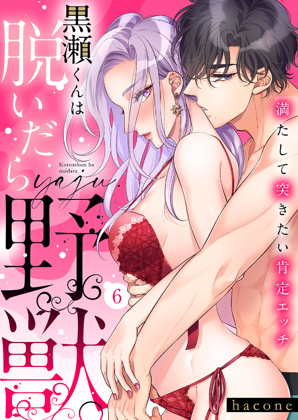 黒瀬くんは脱いだら野獣。満たして突きたい肯定エッチ６