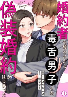 婚約者を奪われたら、毒舌男子との偽装婚約がはじまった(1)