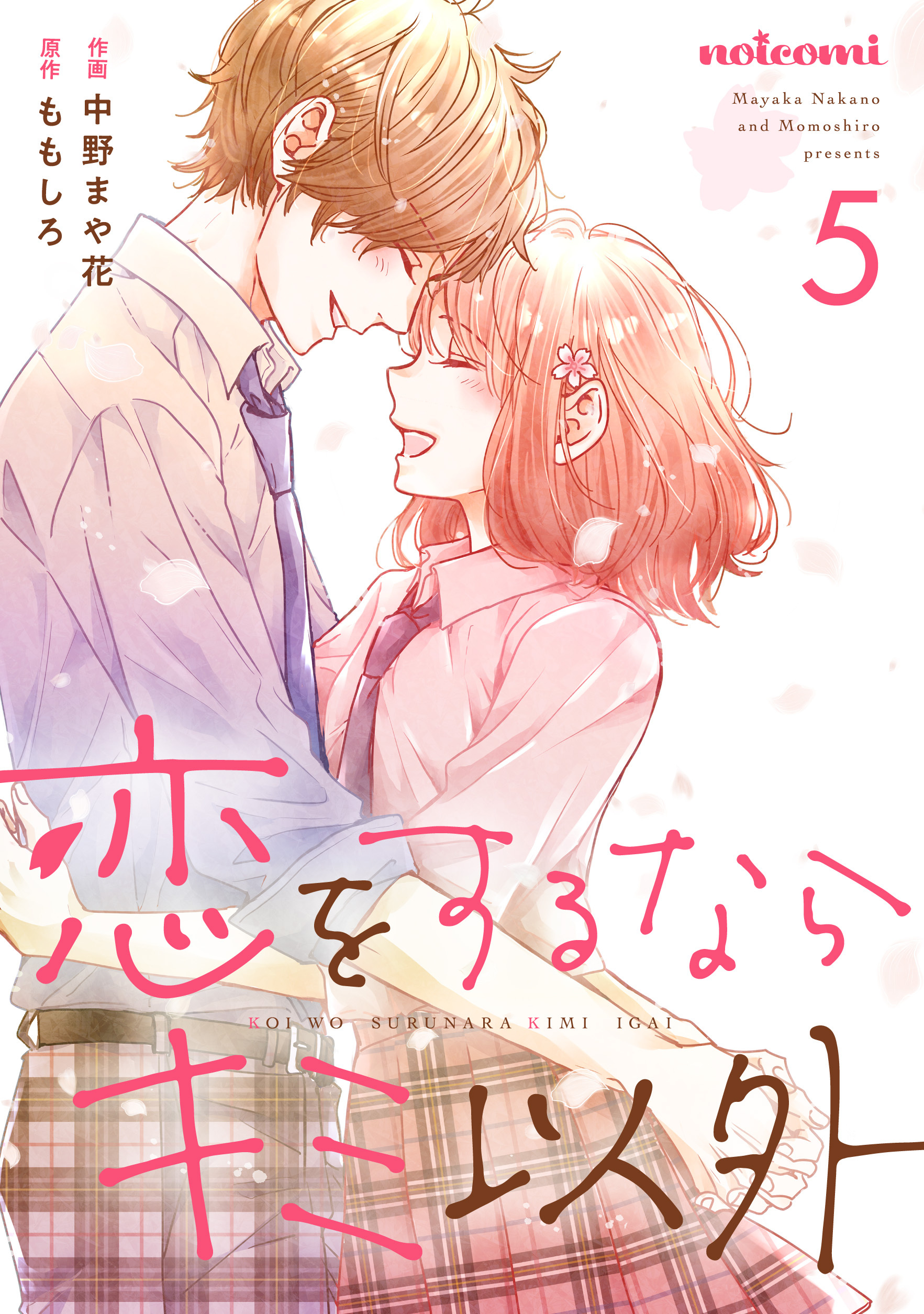 恋をするならキミ以外