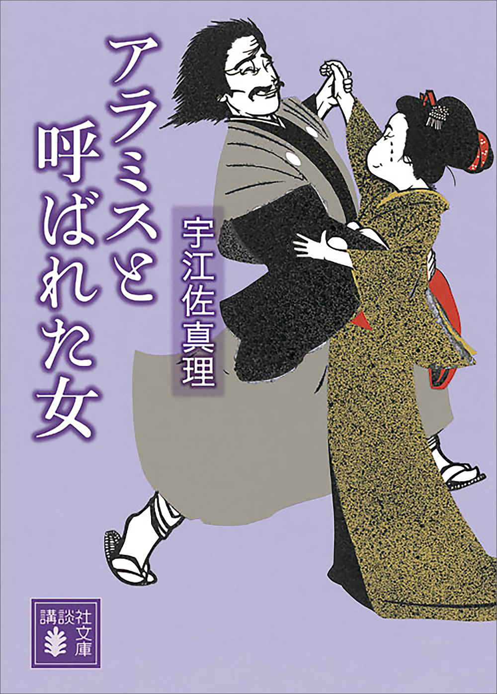 アラミスと呼ばれた女