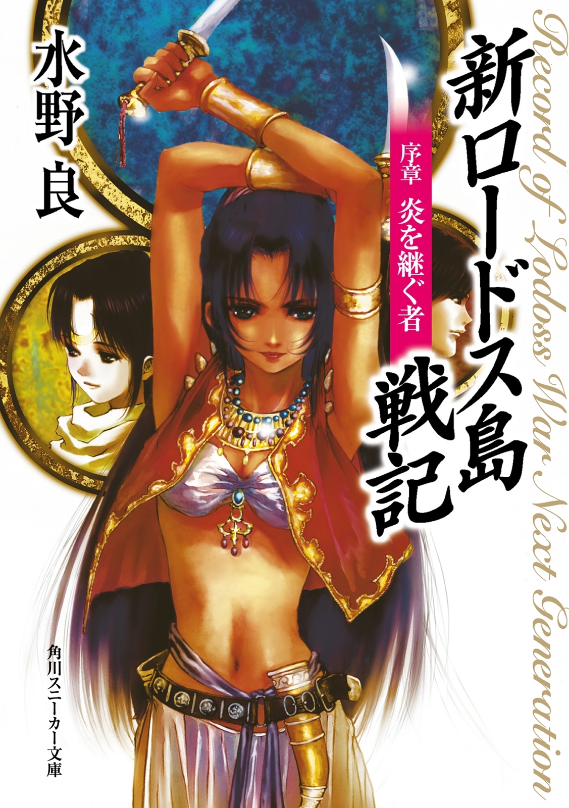 新ロードス島戦記　序章　炎を継ぐ者　新装版