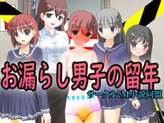 お漏らし男子の留年