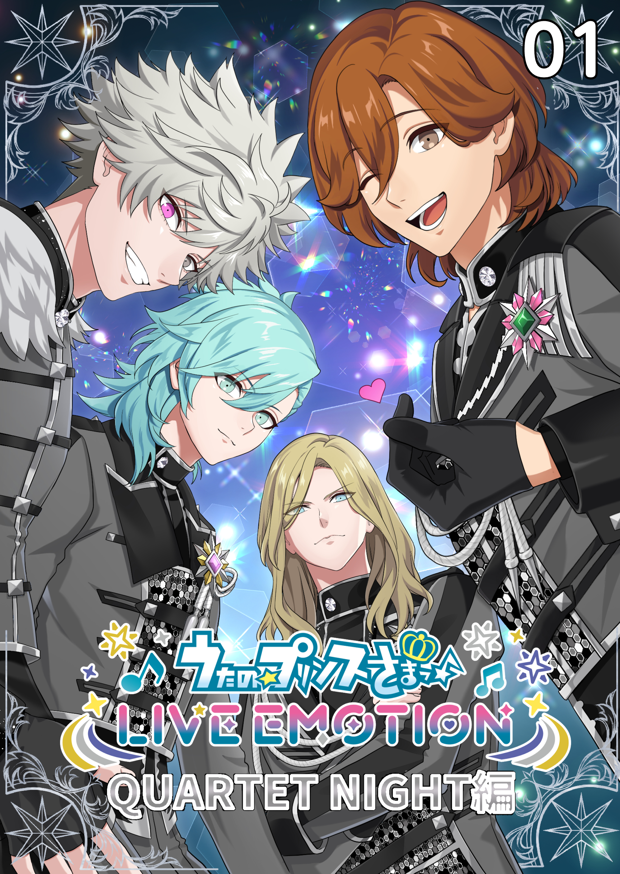 うたの☆プリンスさまっ♪ LIVE EMOTION　QUARTET NIGHT編　1話