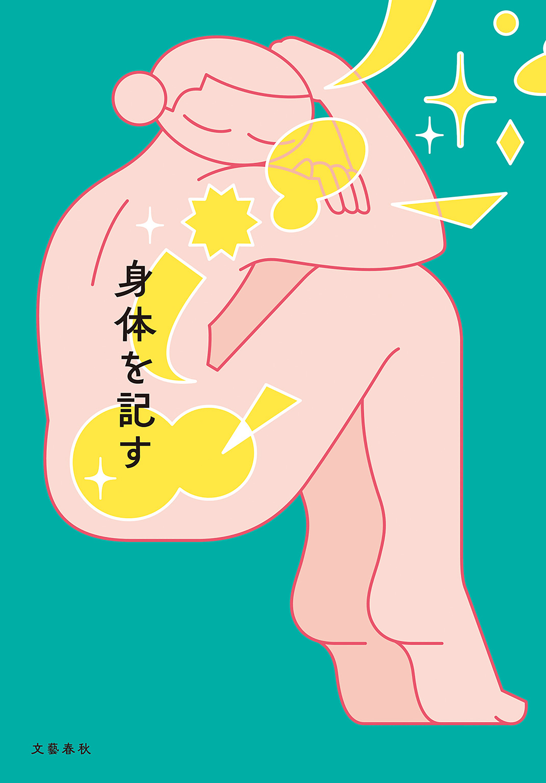 身体を記す