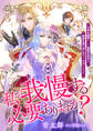 私が我慢する必要ありますか? 不幸な結婚をした侯爵令息夫人、前世を思い出したので我慢やめます