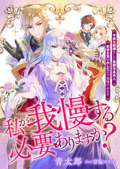 私が我慢する必要ありますか? 不幸な結婚をした侯爵令息夫人、前世を思い出したので我慢やめます