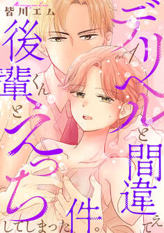 【期間限定 試し読み増量版 閲覧期限2026年5月19日】デリヘルと間違えて後輩くんとえっちしてしまった件。【コミックス版】(1)