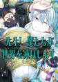 先生! 僕たちが世界を滅ぼします。 7巻