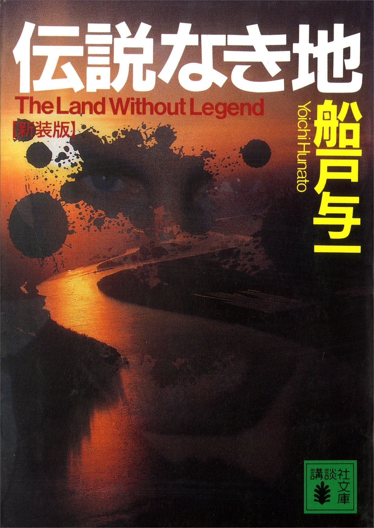 伝説なき地　【新装版】