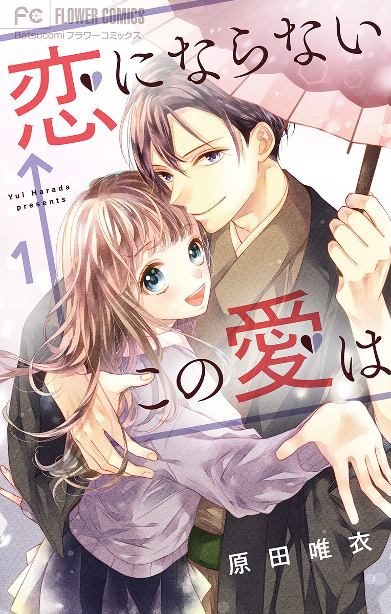 恋にならない←この愛は【マイクロ】 1