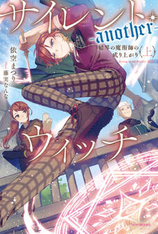 サイレント・ウィッチ -another- 結界の魔術師の成り上がり〈上〉