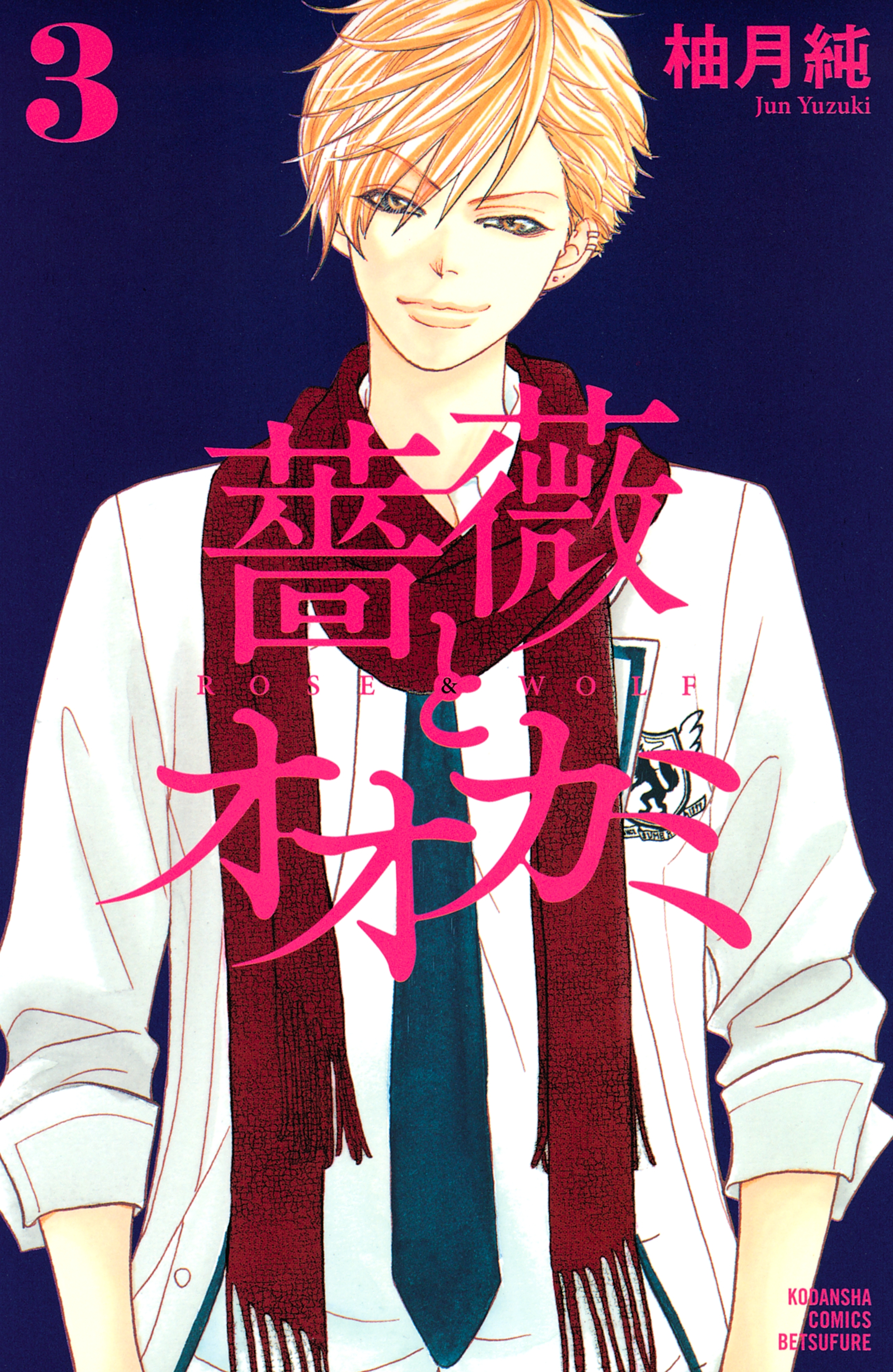 薔薇とオオカミ