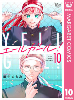 エールガール! 別マ連載版