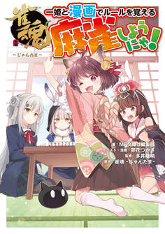 麻雀しようにゃ!