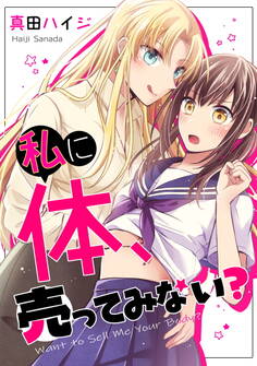 私に体、売ってみない?【単行本版】