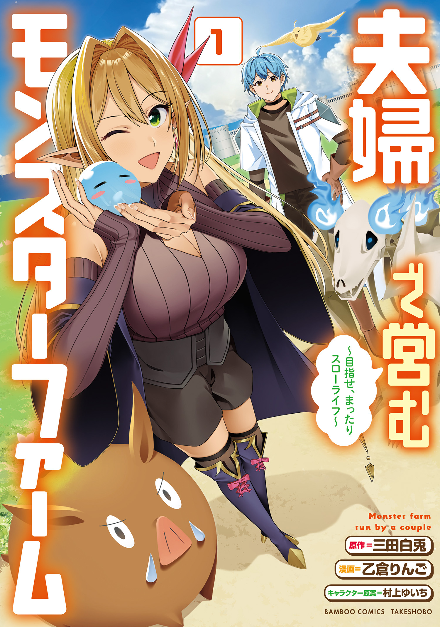 【期間限定　試し読み増量版】夫婦で営むモンスターファーム ～目指せ、まったりスローライフ～ (1)