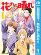花のち晴れ~花男 Next Season~【期間限定無料】 1