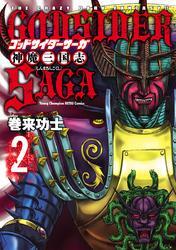 ゴッドサイダーサーガ神魔三国志　2