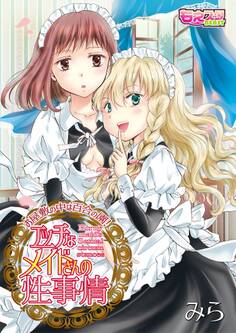 エッチなメイドさんの性事情~お屋敷の中は百合の園!