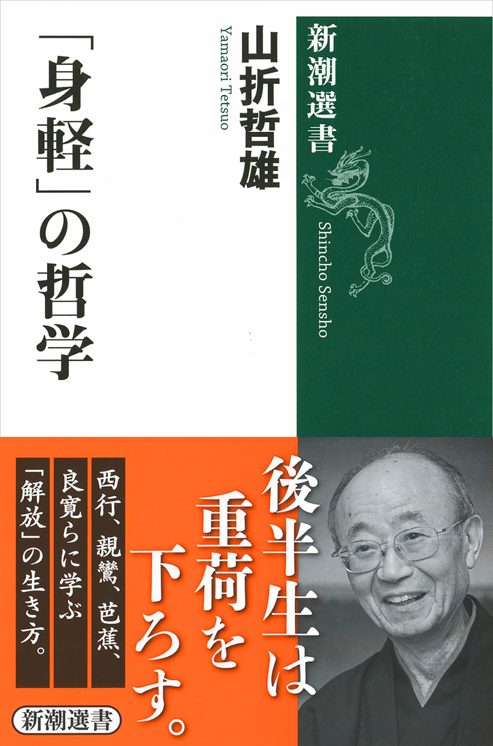 「身軽」の哲学（新潮選書）