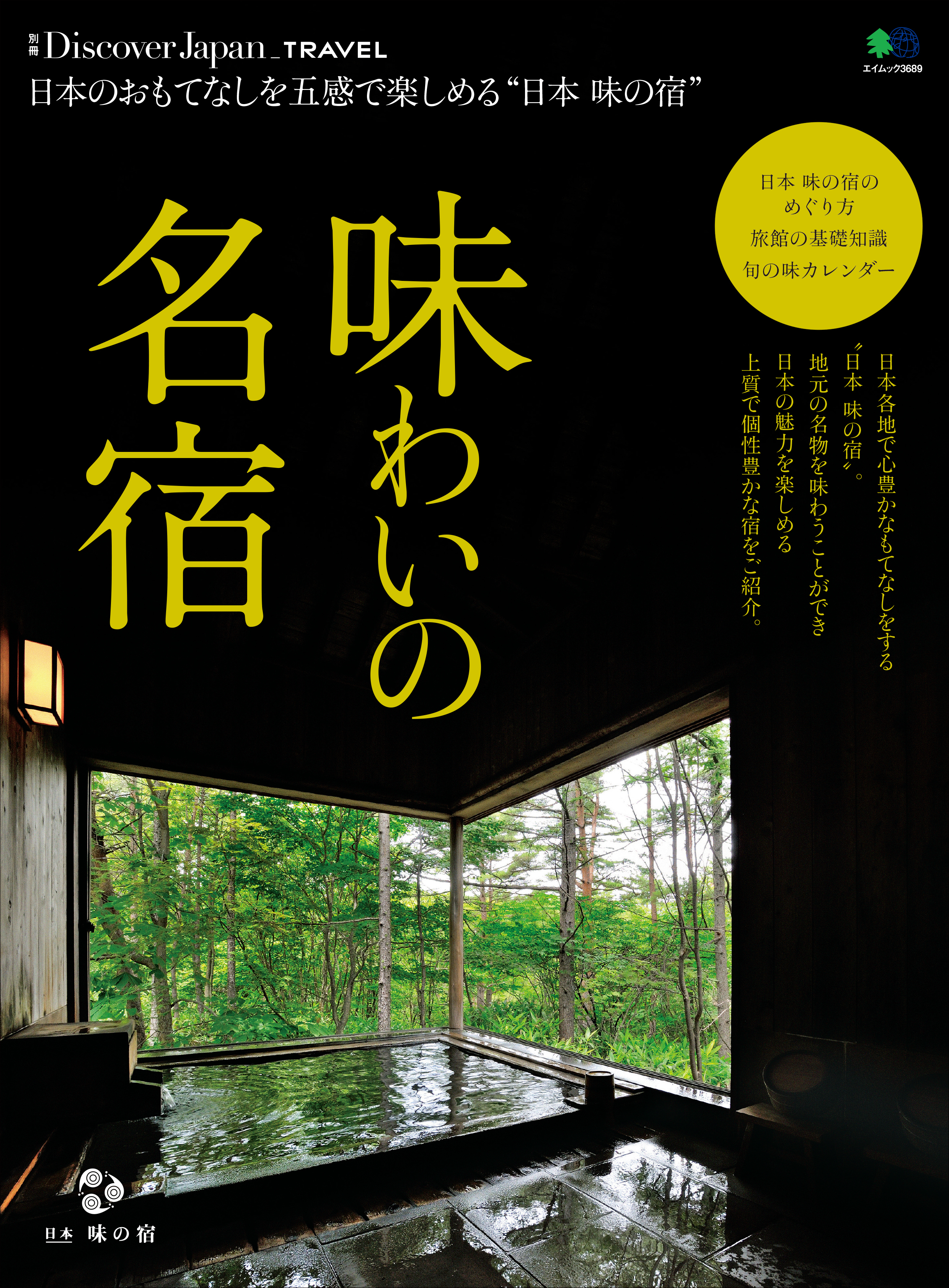 Discover Japan TRAVEL 2017年3月号「味わいの名宿」
