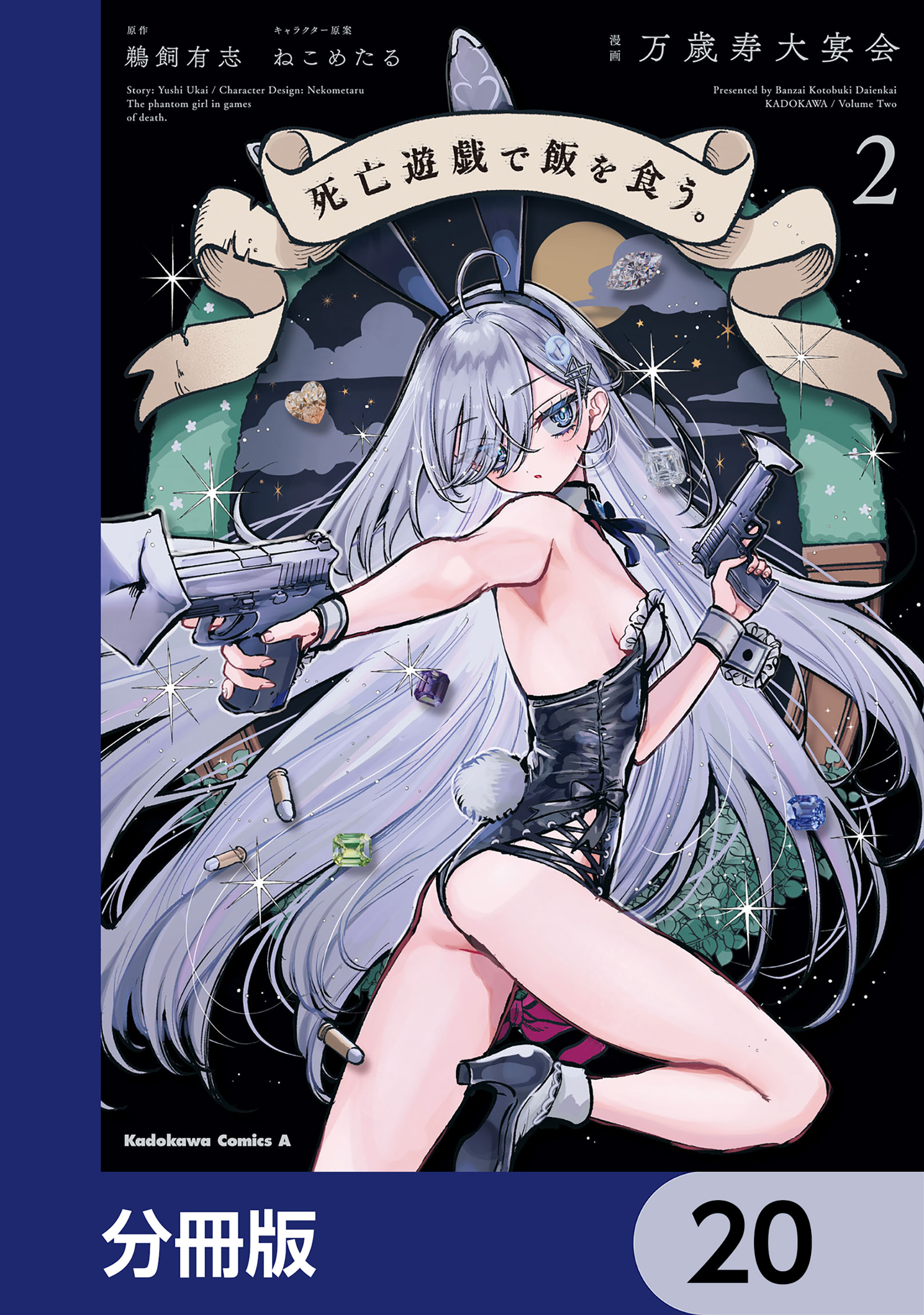 死亡遊戯で飯を食う。【分冊版】　20