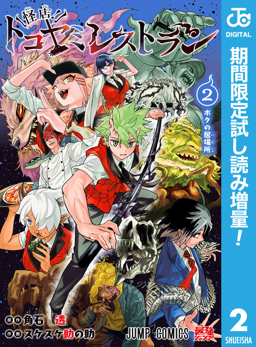 怪店！トコヤミレストラン【期間限定試し読み増量】 2