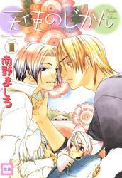 天使のじかん　1巻