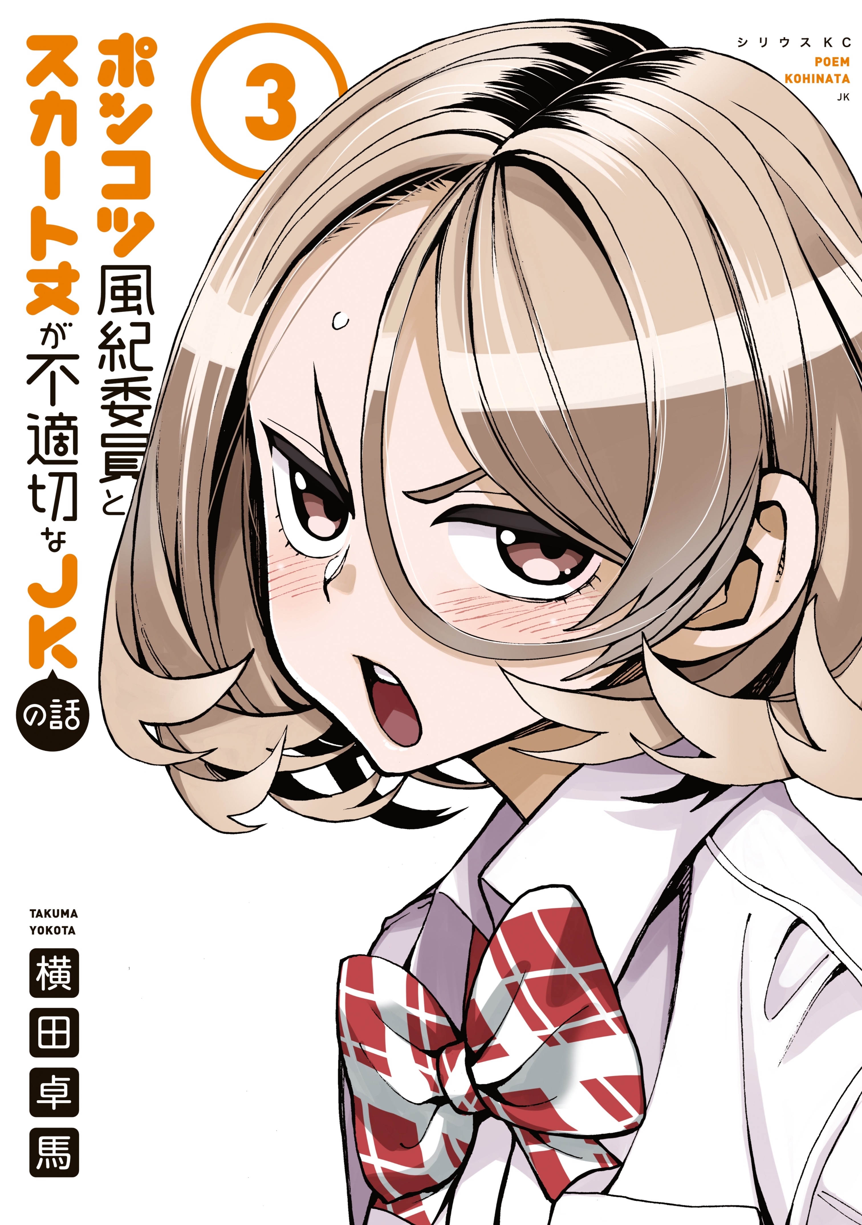 【期間限定　無料お試し版　閲覧期限2026年8月20日】ポンコツ風紀委員とスカート丈が不適切なＪＫの話（３）