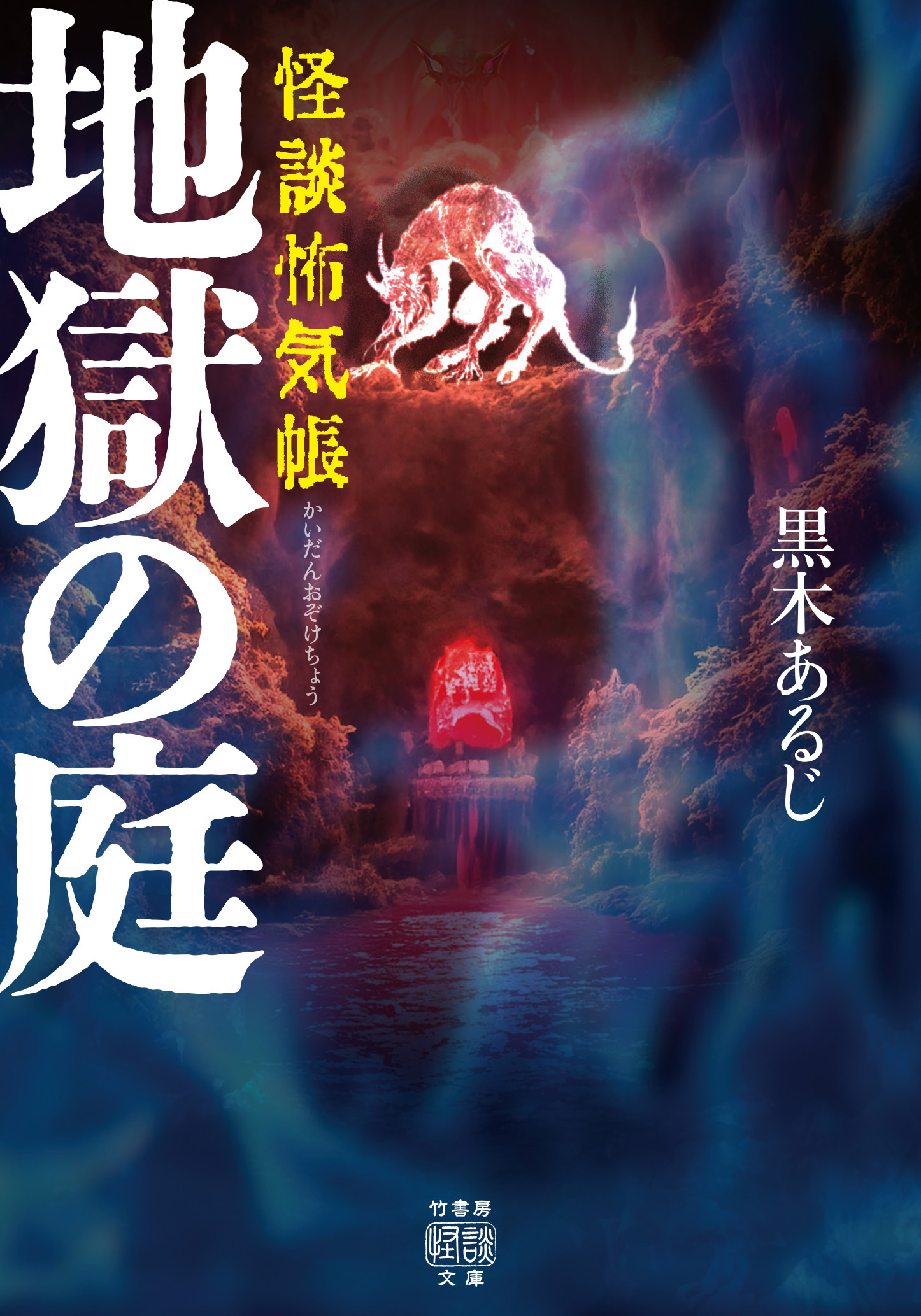 怪談怖気帳　地獄の庭