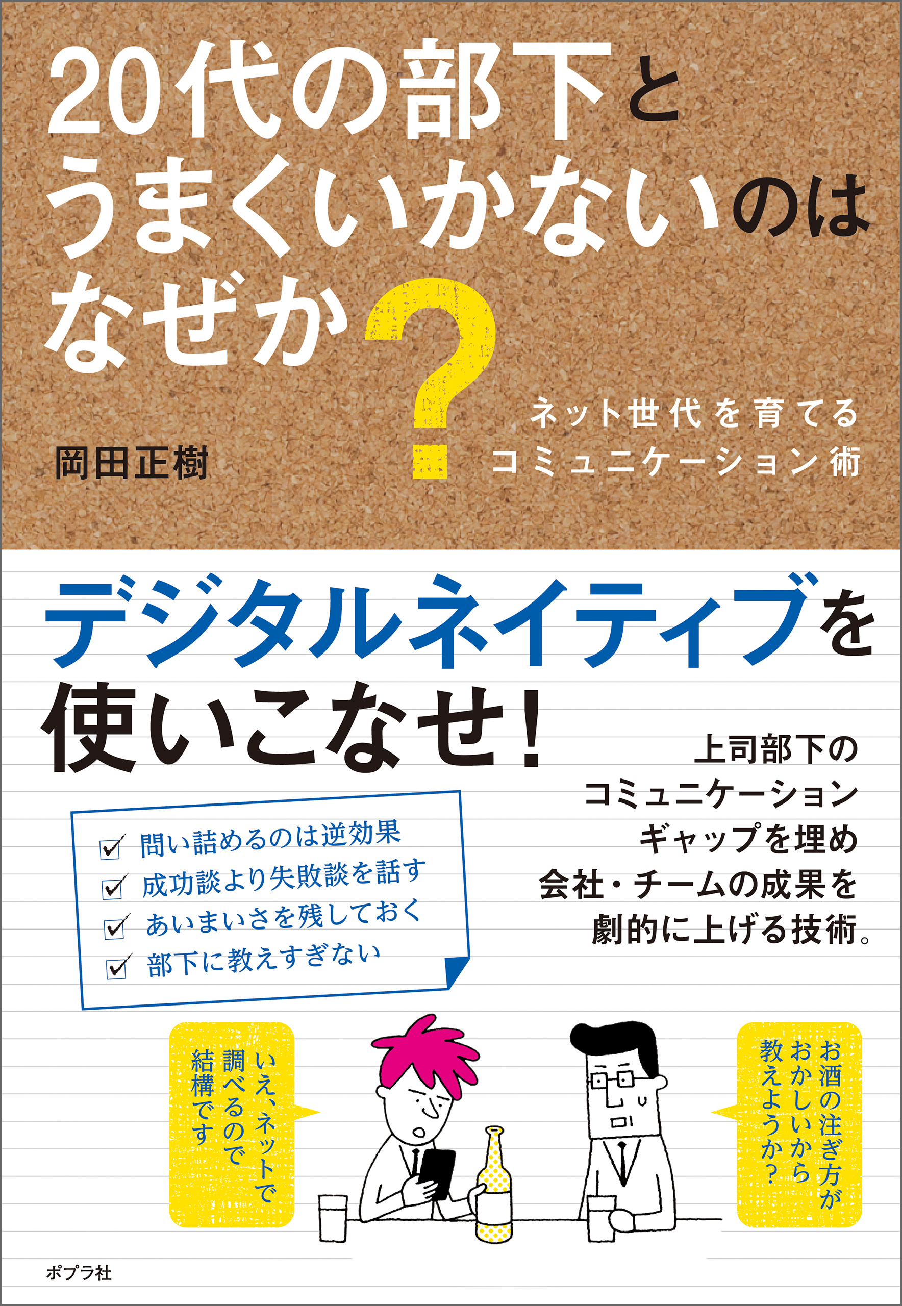 ２０代の部下とうまくいかないのはなぜか？
