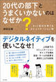 20代の部下とうまくいかないのはなぜか? ネット世代を育てるコミュニケーション術
