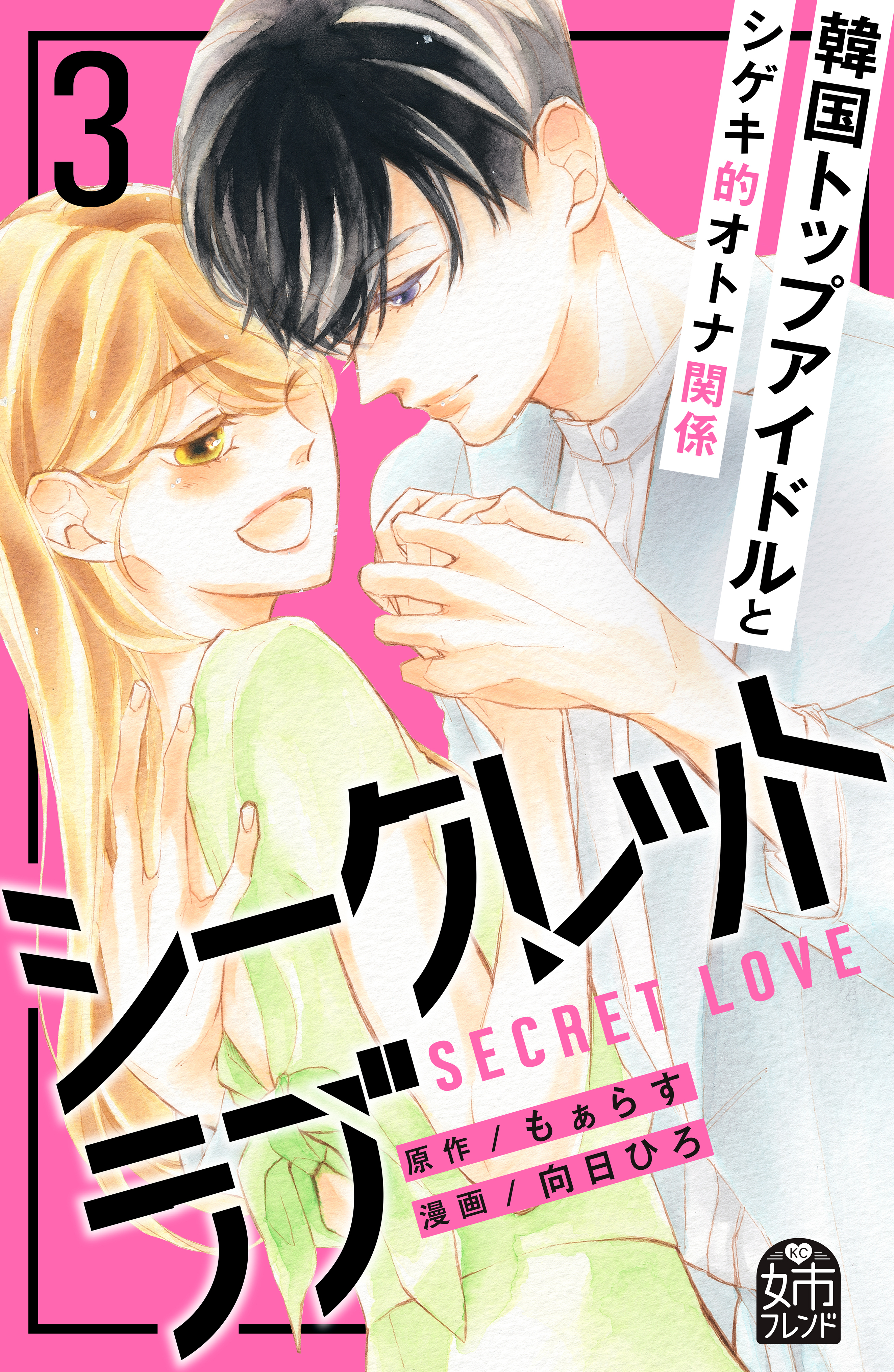 シークレットラブ