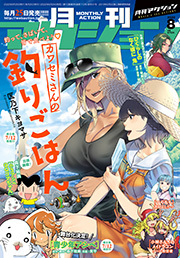 月刊アクション 2022年08月号 ： 8