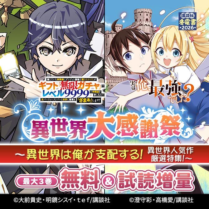 異世界大感謝祭～異世界は俺が支配する!異世界人気作厳選特集!～