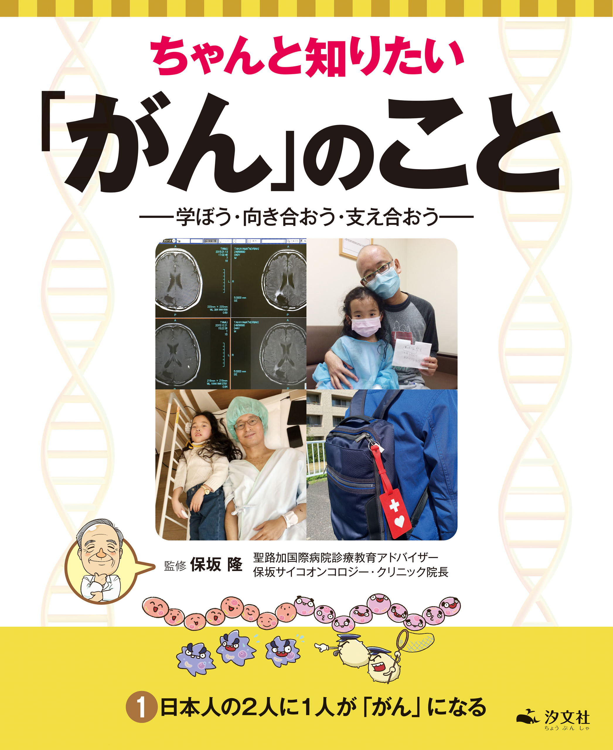 ちゃんと知りたい「がん」のこと－学ぼう・向き合おう・支え合おう－ 1日本人の２人に１人が「がん」になる