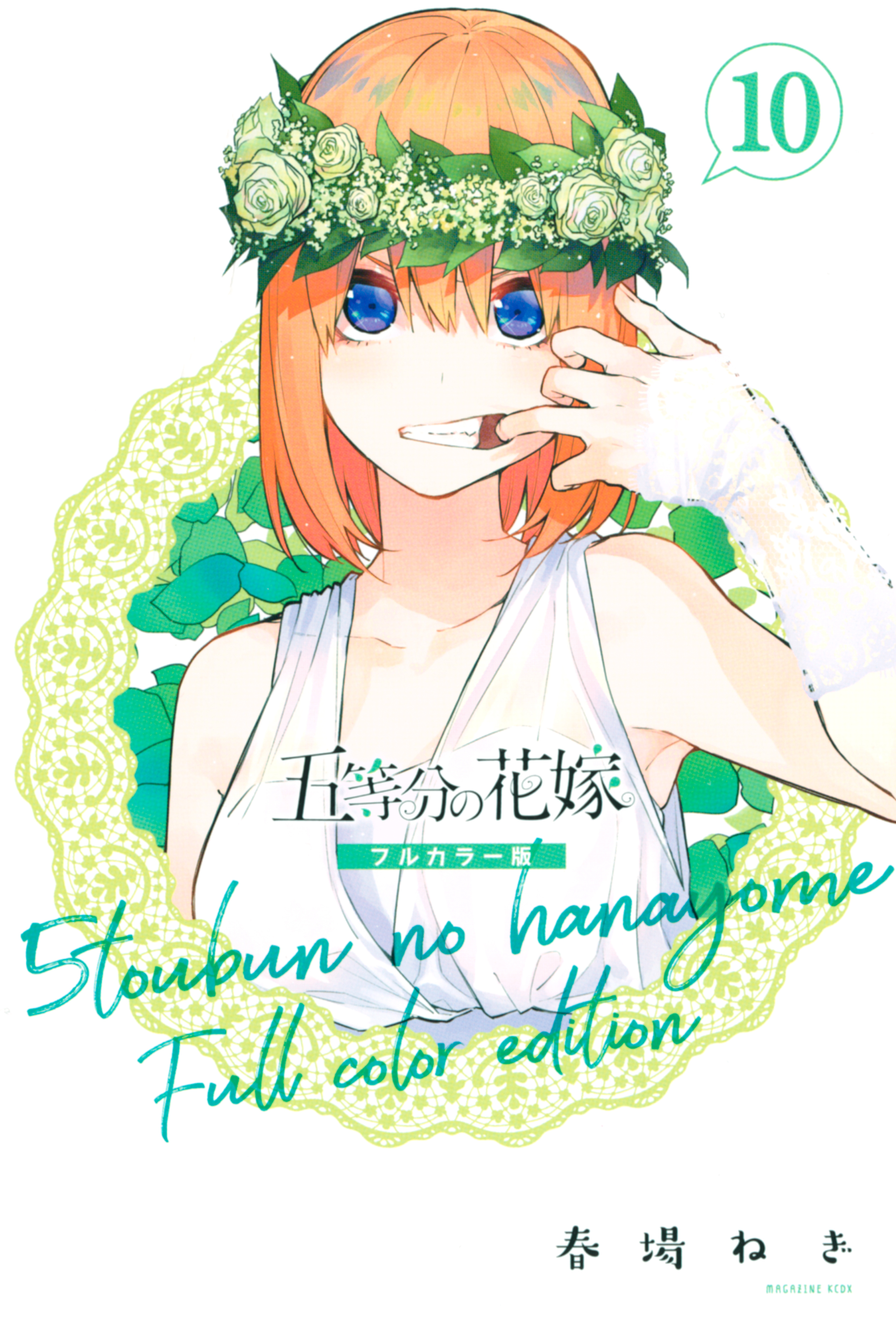 五等分の花嫁　フルカラー版（10）