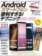 Androidスマートフォン便利すぎる! テクニック2021-2022(定番人気モデル、最新ハイエンド機種、格安スマホまで完全対応)