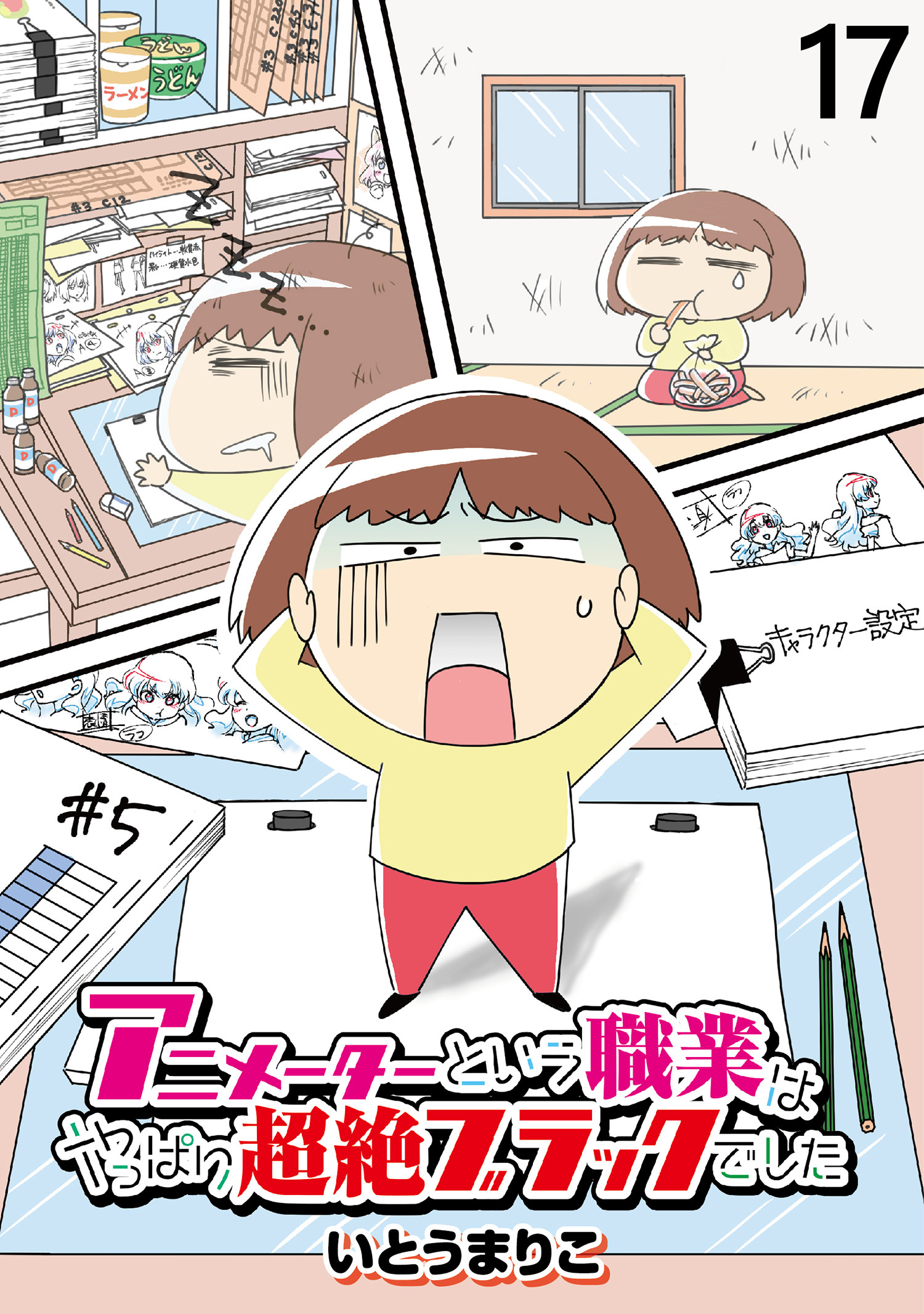 アニメーターという職業はやっぱり超絶ブラックでした 【せらびぃ連載版】（17）