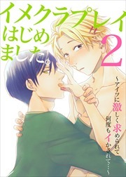 イメクラプレイはじめました。～声が出せない設定の俺はアイツとの初めての濃厚プレイに悶絶するしかない！～2