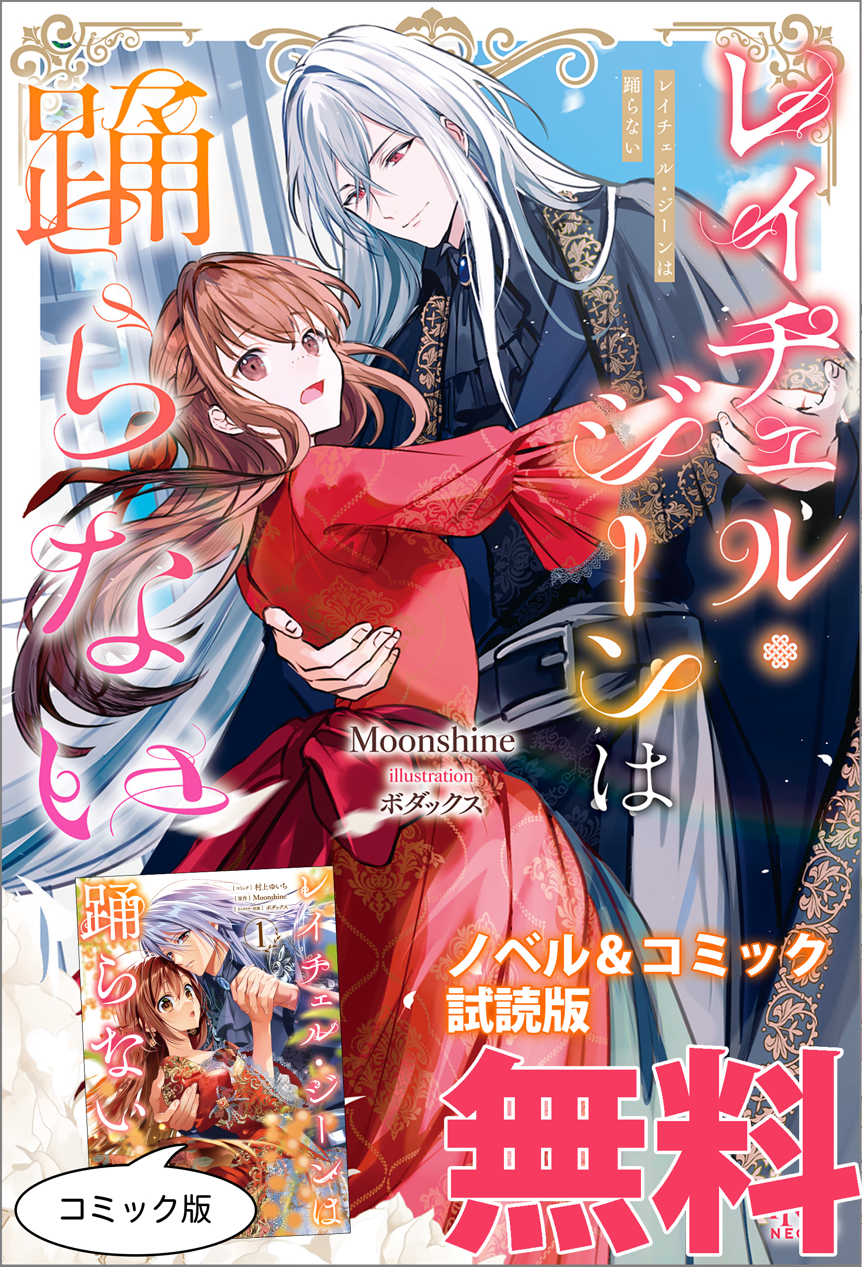 レイチェル・ジーンは踊らない　ノベル&コミック試読版